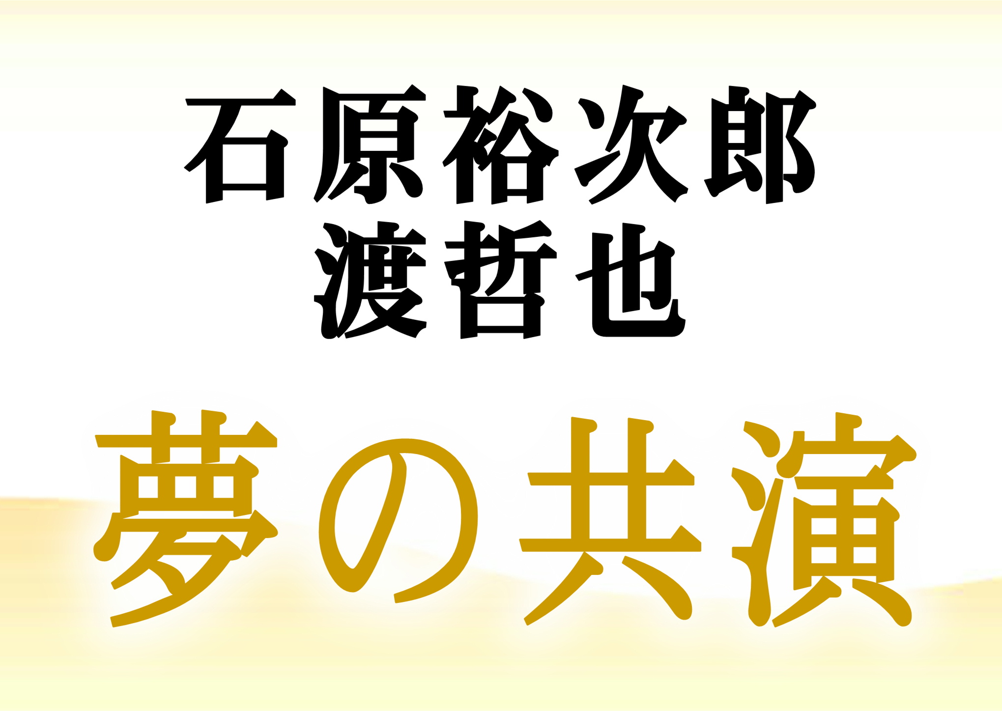 松竹梅 石原裕次郎 渡哲也 幻の共演 店頭にて予約受付中 銘酒の森 酒アルコ