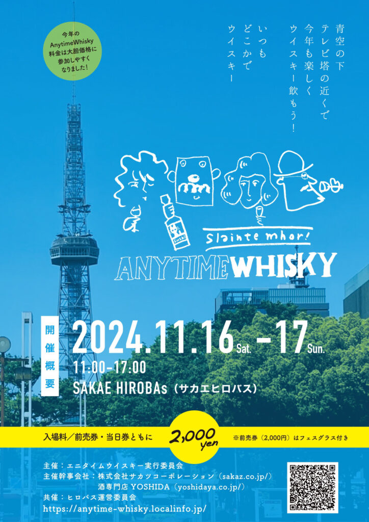 AnytimeWhisky2024　11.16sat.-17sun. サカエヒロバスにて開催！